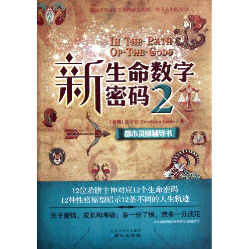 新生命数字密码(2) 正版保证 (希腊)蓝宁仕 人文社会9787547703731