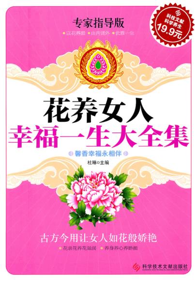 正版包邮科技文献版:花养女人幸福一生大全集正品图书书籍