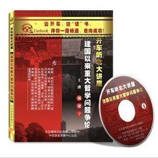 永盛商城正版：《建国以来重大哲学问题争论》车载有声读物(2CD)