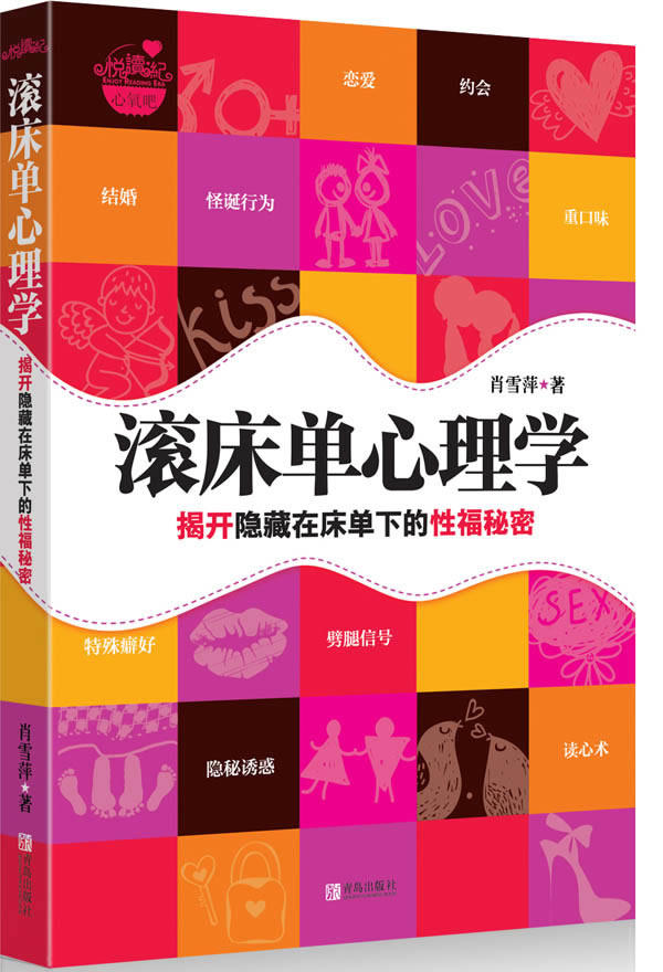 正版包邮-滚床单心理学