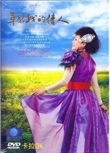 正版现货 乌兰托娅 草原我的情人DVD【含卡拉OK】 MTV