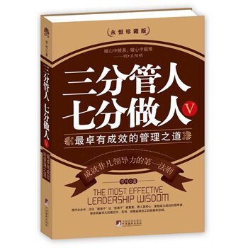 正版包邮三分管人 七分做人5正品图书书籍