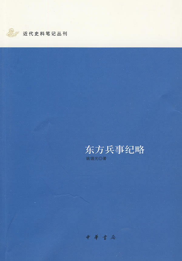 正版包邮东方兵事纪略