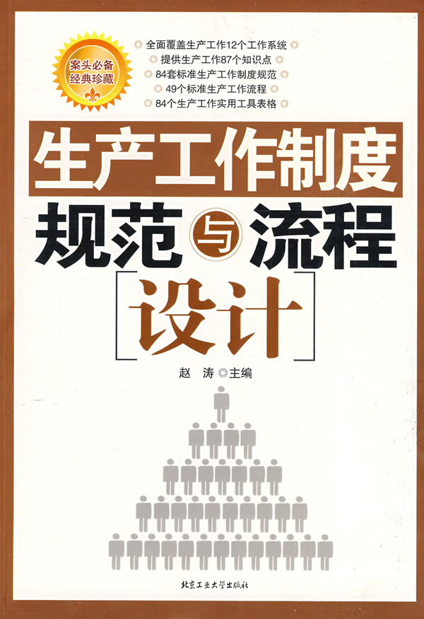 正版包邮生产工作制度规范与流程设计正品图书书籍