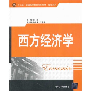 西方经济学 孙烨 陈宇康 王海萍BD