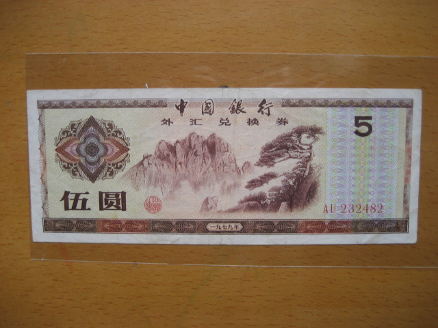 Foreign exchange coupons are 5 yuan and 5 yuan