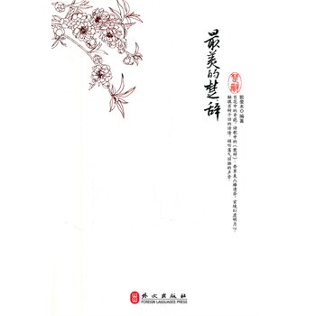 正版包邮最美的楚辞正品图书书籍