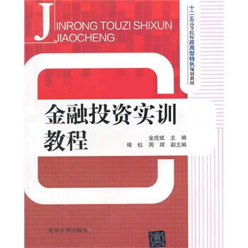 金融投资实训教程（十二五高等院校应用型特色规划教材） 金虎斌