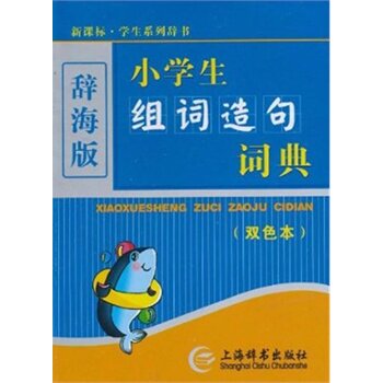 小学生组词造句词典(新课标)(辞海版)(双色本) 正版图书 唐文辞书编委会
