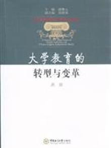 3347849|大学教育的转型与变革
