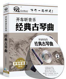 商城正版 开车听音乐系列 《经典古琴曲》2CD 车载音乐 古典音乐