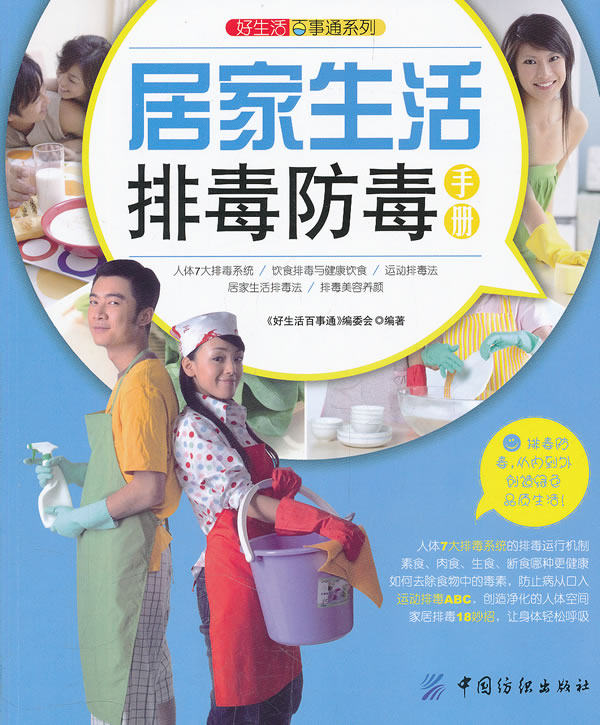 正版包邮好生活百事通:居家生活排毒防毒手册正品图书书籍