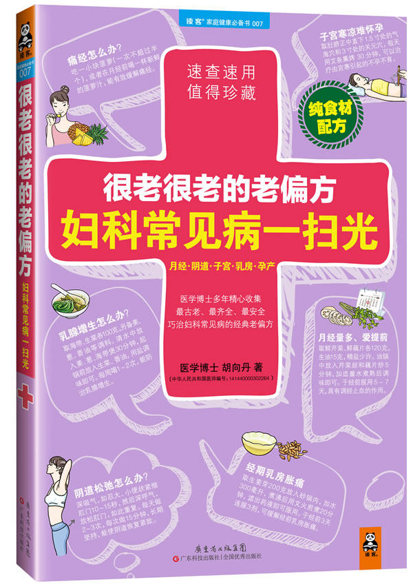 正版包邮很老很老的老偏方,妇科常见病一扫光正品图书书籍