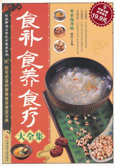 正版包邮科技文献:食补食养食疗大全集正品图书书籍
