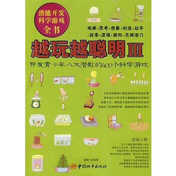 正版包邮越玩越聪明3（开发青少年八大潜能的400个科学游戏）