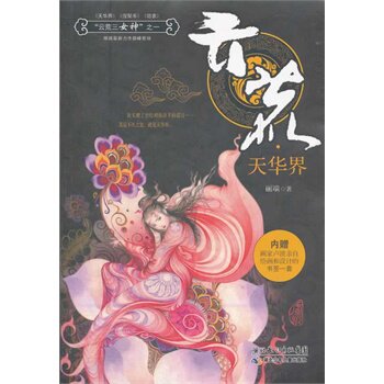 正版包邮-云荒 天华界