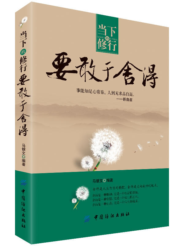 正版包邮当下的修行 要敢于舍得正品图书书籍