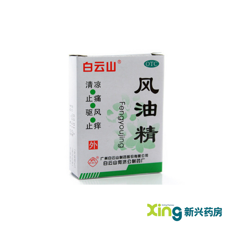 白云山 风油精 3ml 装止痒蚊虫叮咬头痛感冒头晕止痛清凉 药品