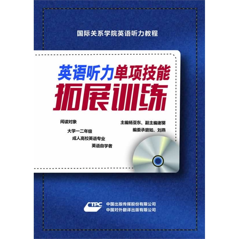 英语听力单项技能拓展训练(含光盘) 正版图书 杨亚东