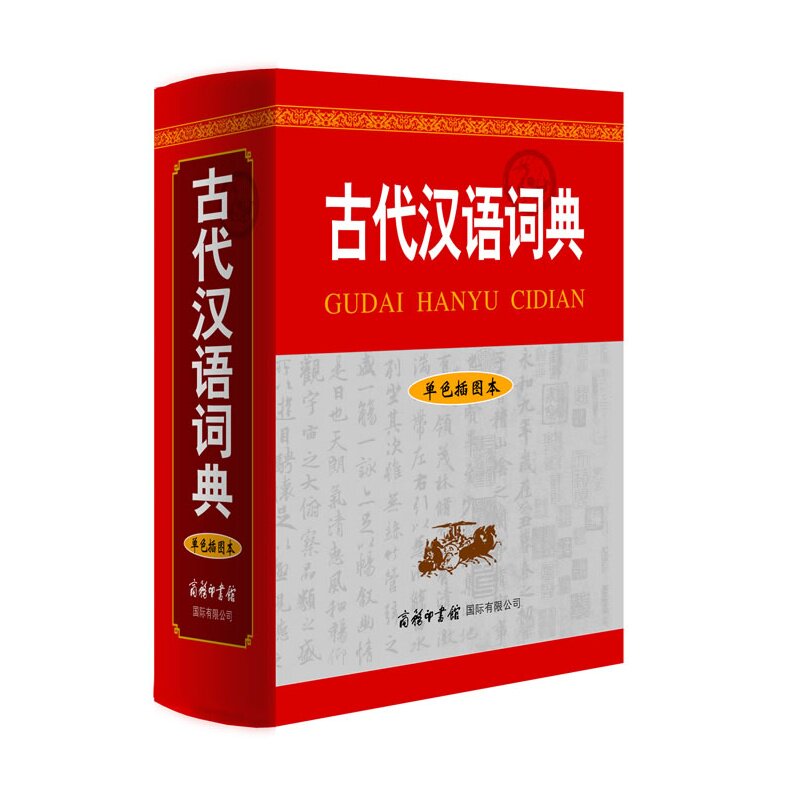 古代汉语词典(单色插图本) 正版图书 古代汉语词典编写组