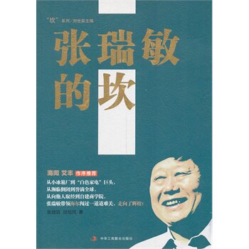 正版包邮-张瑞敏的坎