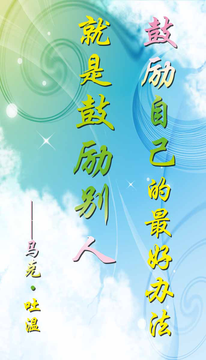 28素材名人名言格言海报展板2666名人格言海报印制