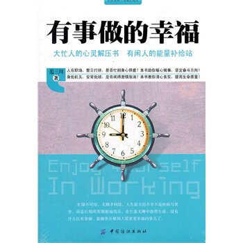 正版包邮有事做的幸福正品图书书籍