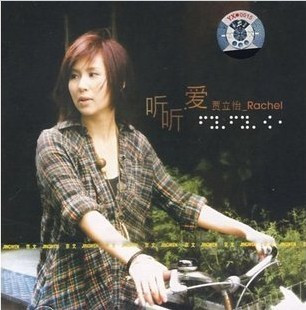 正版 贾立怡 听听爱 CD 京文唱片
