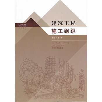 建筑工程施工组织 正版图书 项林
