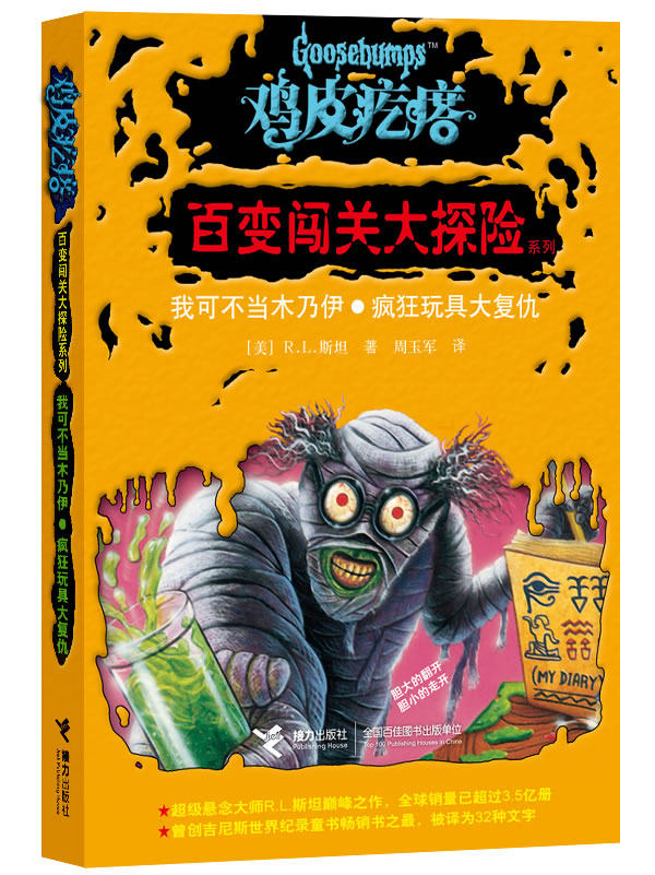 正版包邮鸡皮疙瘩——百变闯关大探险系列：我可不当木乃伊 疯狂玩具大复仇（处处有玄机,一步一惊心,一本书