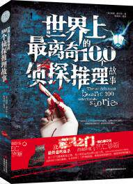 正版包邮世界上最离奇的100个侦探推理故事正品图书书籍