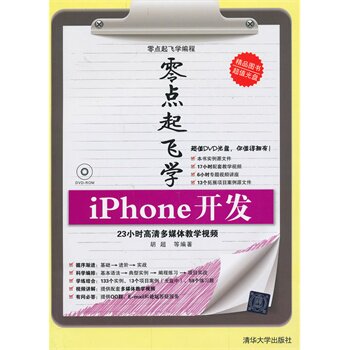 零点起飞学iPhone开发（配光盘）（零点起飞学编程）