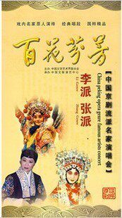 【正版】中国京剧流派名家演唱会：百花芬芳 李派 张派 4DVD