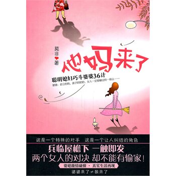 正版包邮-他妈来了：聪明媳妇巧斗婆婆36计