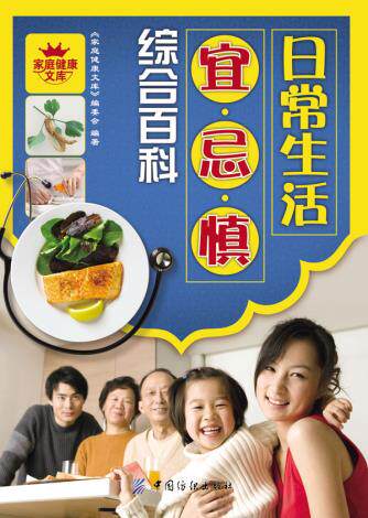 正版包邮日常生活宜忌慎综合百科-家庭健康文库正品图书书籍