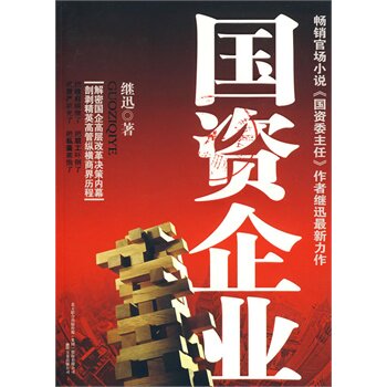 国资企业 正版图书 继迅