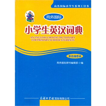 小学生英汉词典(单色插图本) 正版图书 商务国际辞书编辑部