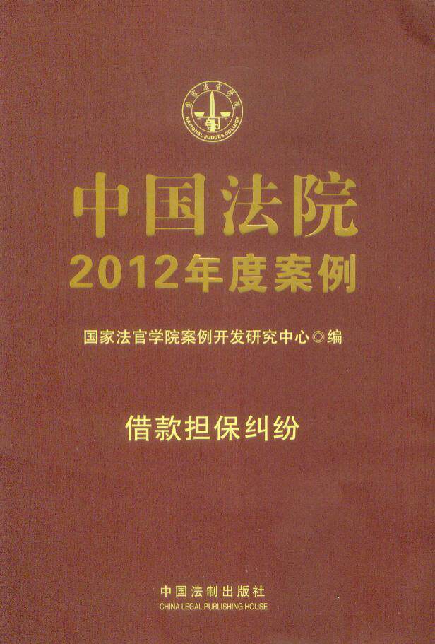 [国家法官学院]中国法院2012年度案例(借款担保纠纷) 法律书籍