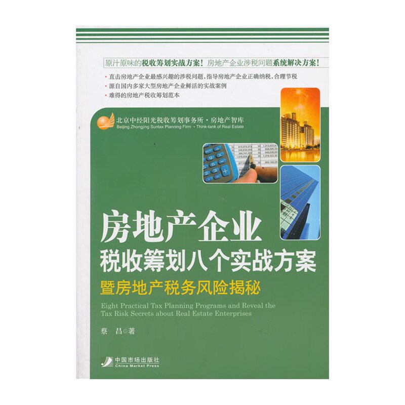 房地产企业税收筹划八个实战方案(暨房地产税务风险揭秘)/经济财政税收筹划难得的范本 税收筹划操作实务与涉税问题解决方案 正版