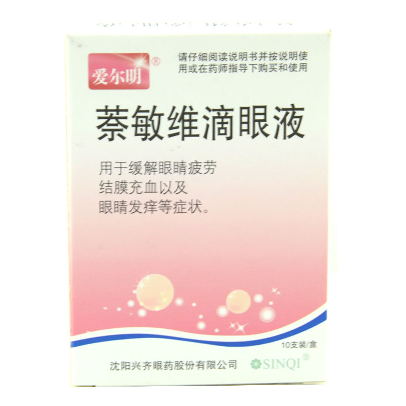 爱尔明萘敏维滴眼液10支眼药水缓解视疲劳结膜充血