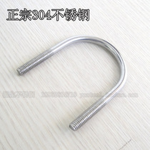 Source 304 stainless steel U-shaped screw U-shaped card riding pipe hoop U-Bolt M8 series