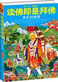 正版包邮读佛即是拜佛：真实的唐僧正版图书书籍