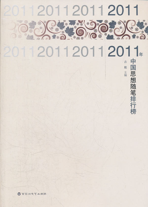 正版包邮2011年中国思想随笔排行榜正品图书书籍