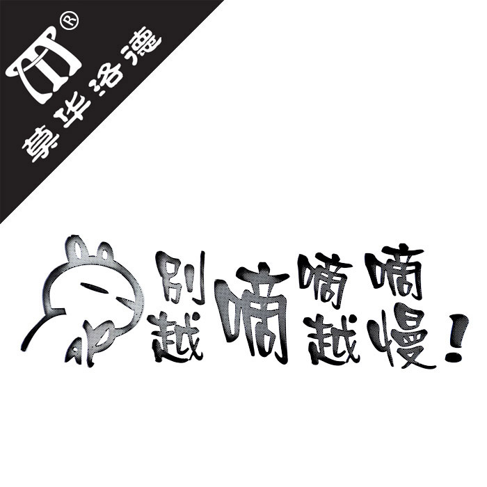 莫华洛德金属反光贴 汽车个性车贴 装饰贴 贴纸 越嘀越慢 JS037