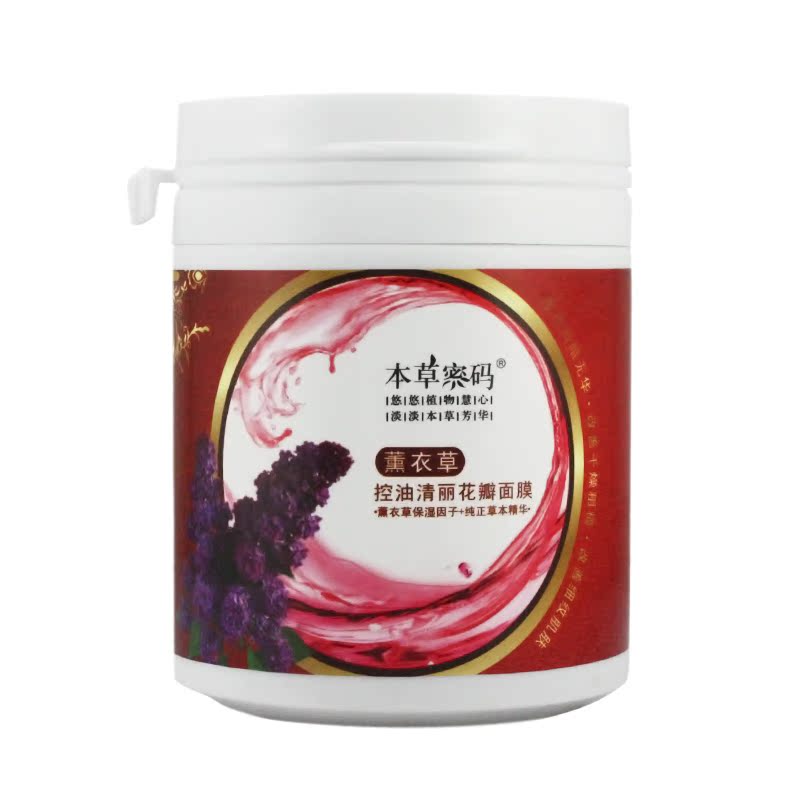 本草密码控油薰衣草花瓣面膜170g 补水保湿修护舒缓化妆品正品