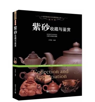 紫砂收藏与鉴赏 泥中泥 新世界出版 世界高端文化珍藏图鉴大系 正版