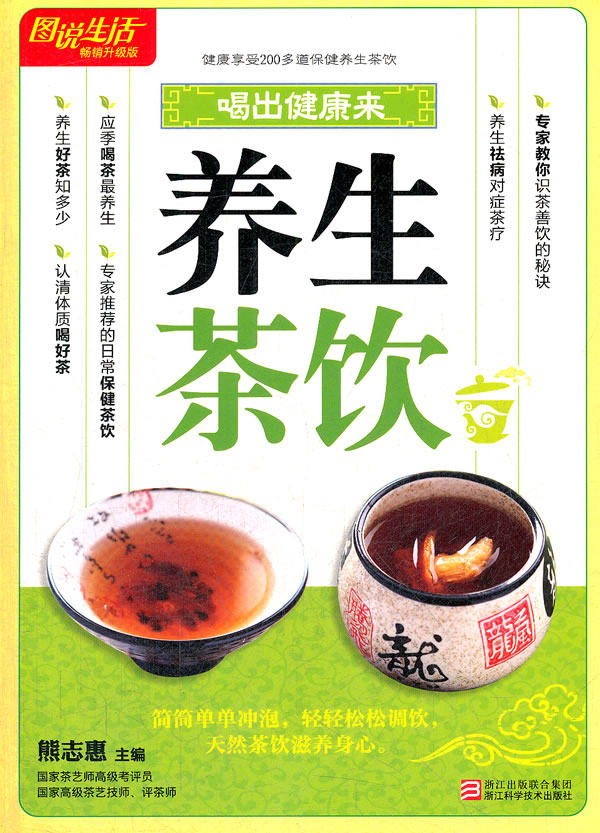 正版包邮图说生活畅销升级版：养生茶饮正品图书书籍