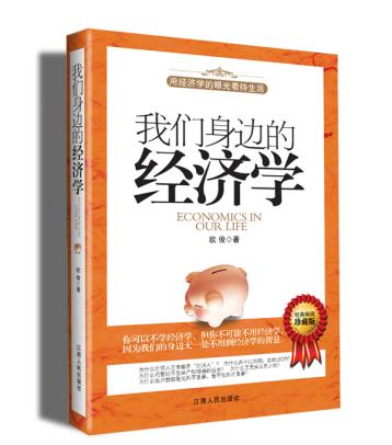 正版包邮-《我们身边的经济学》(珍藏版)(你可以不学经济学,但你不可能不用经济学)