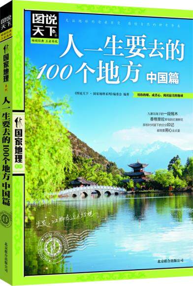 正版包邮图说天下.国家地理：人一生要去的100个地方中国篇正品图书书籍