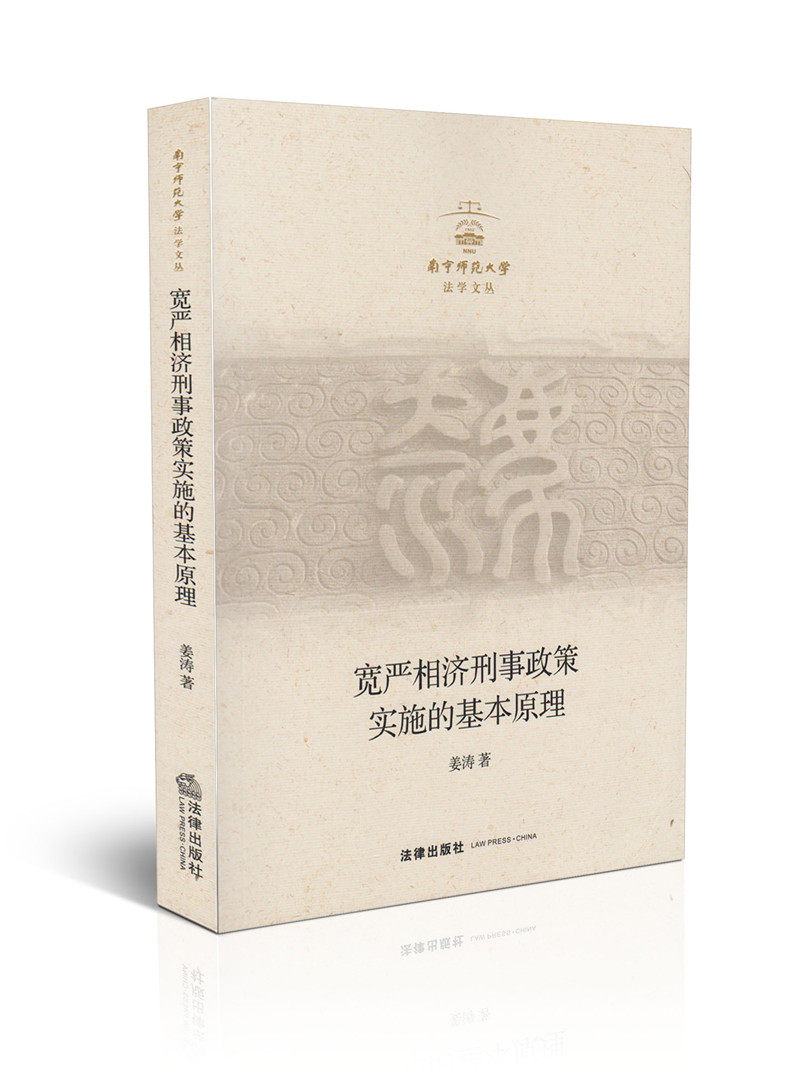 宽严相济刑事政策实施的基本原理